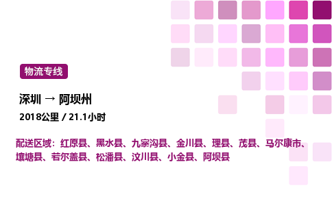 深圳到阿坝州物流公司-整车运输专线直达不中转「市县闪送」