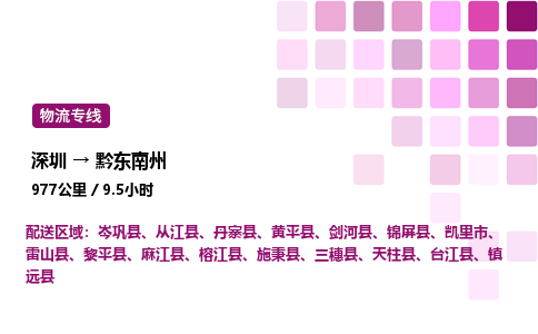 深圳到黔东南州物流公司-整车运输专线直达不中转「市县闪送」