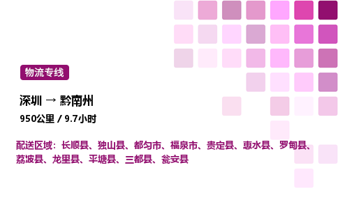 深圳到黔南州物流公司-整车运输专线直达不中转「市县闪送」