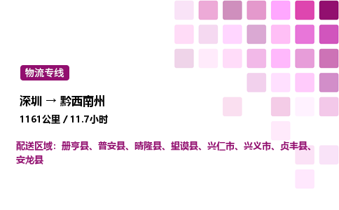 深圳到黔西南州物流公司-整车运输专线直达不中转「市县闪送」