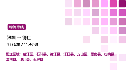 深圳到铜仁物流公司-整车运输专线直达不中转「市县闪送」