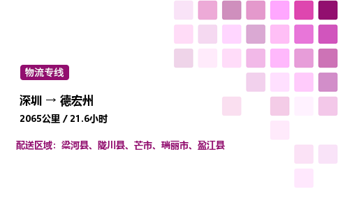 深圳到德宏州物流公司-整车运输专线直达不中转「市县闪送」