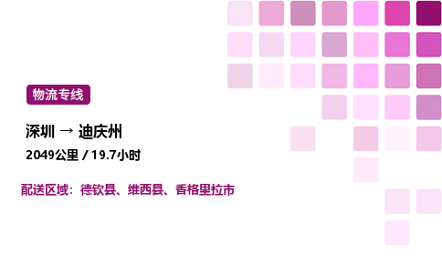 深圳到迪庆州物流公司-整车运输专线直达不中转「市县闪送」