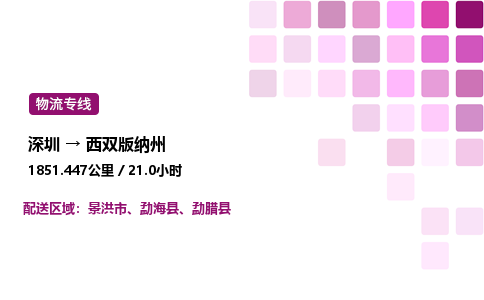 深圳到西双版纳州物流公司-整车运输专线直达不中转「市县闪送」