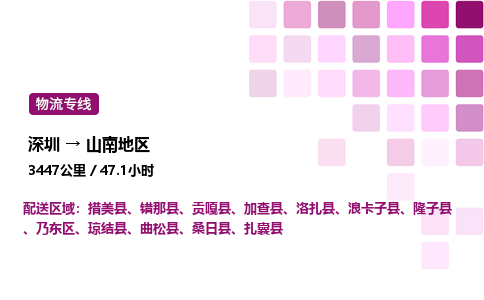 深圳到山南地区物流公司-整车运输专线直达不中转「市县闪送」