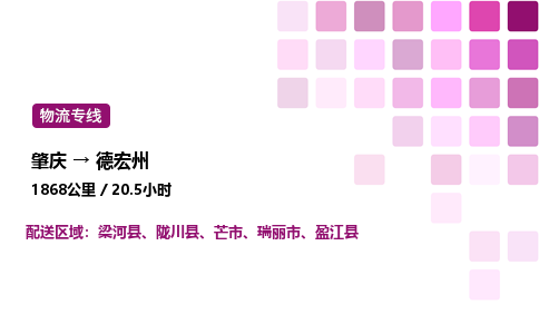 肇庆到德宏州物流公司-整车运输专线直达不中转「市县闪送」