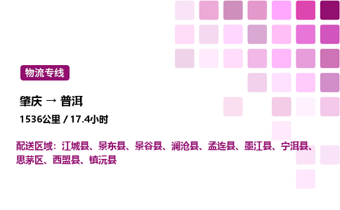 肇庆到普洱物流公司-整车运输专线直达不中转「市县闪送」