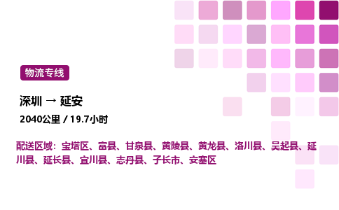 深圳到延安物流公司-整车运输专线直达不中转「市县闪送」