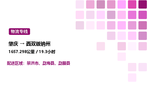 肇庆到西双版纳州物流公司-整车运输专线直达不中转「市县闪送」