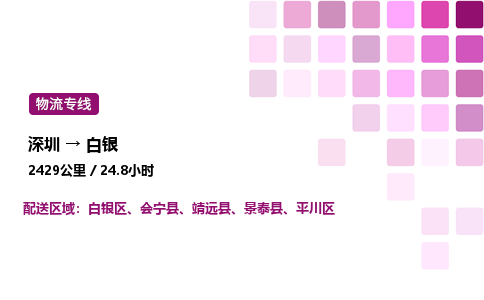 深圳到白银物流公司-整车运输专线直达不中转「市县闪送」