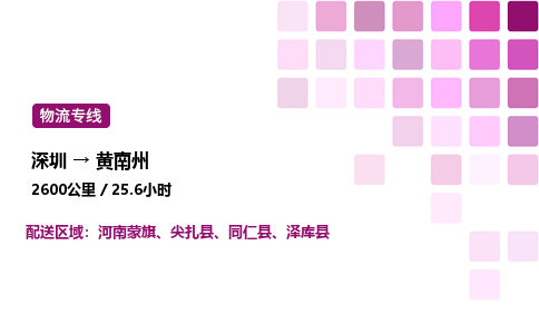 深圳到黄南州物流公司-整车运输专线直达不中转「市县闪送」