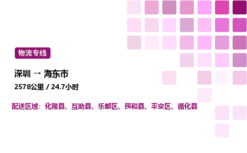 深圳到海东市物流公司-整车运输专线直达不中转「市县闪送」