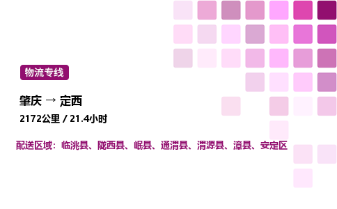 肇庆到定西物流公司-整车运输专线直达不中转「市县闪送」