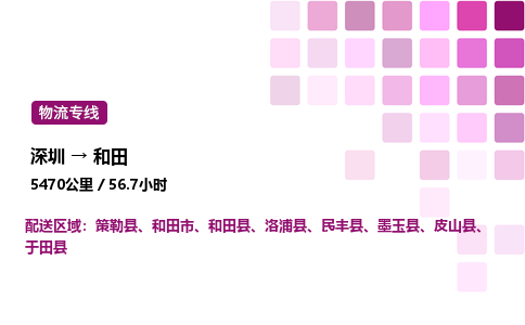 深圳到和田物流公司-整车运输专线直达不中转「市县闪送」