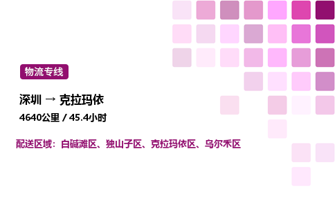 深圳到克拉玛依物流公司-整车运输专线直达不中转「市县闪送」