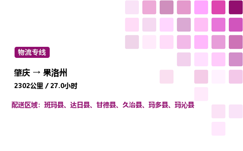 肇庆到果洛州物流公司-整车运输专线直达不中转「市县闪送」