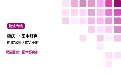 肇庆到图木舒克物流公司-整车运输专线直达不中转「市县闪送」