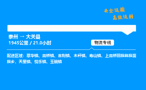 泰州到大关县物流专线,泰州到大关县货运,泰州到大关县物流公司