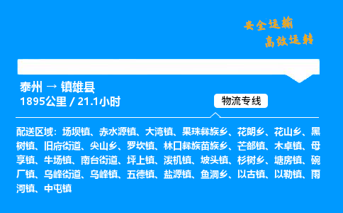 泰州到镇雄县物流专线,泰州到镇雄县货运,泰州到镇雄县物流公司