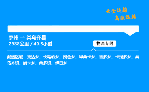 泰州到类乌齐县物流专线,泰州到类乌齐县货运,泰州到类乌齐县物流公司