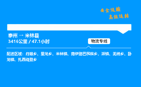 泰州到米林县物流专线,泰州到米林县货运,泰州到米林县物流公司