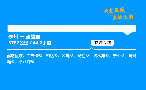 泰州到当雄县物流专线,泰州到当雄县货运,泰州到当雄县物流公司