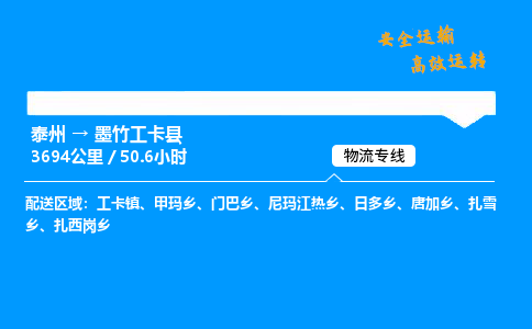 泰州到墨竹工卡县物流专线,泰州到墨竹工卡县货运,泰州到墨竹工卡县物流公司