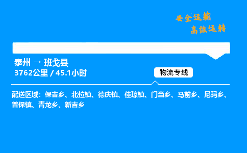 泰州到班戈县物流专线,泰州到班戈县货运,泰州到班戈县物流公司