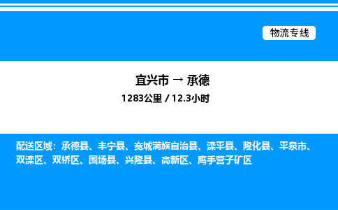 宜兴市到承德物流专线/公司 实时反馈/全+境+达+到