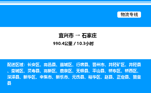 宜兴市到石家庄物流专线/公司 实时反馈/全+境+达+到