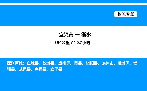 宜兴市到衡水物流专线/公司 实时反馈/全+境+达+到