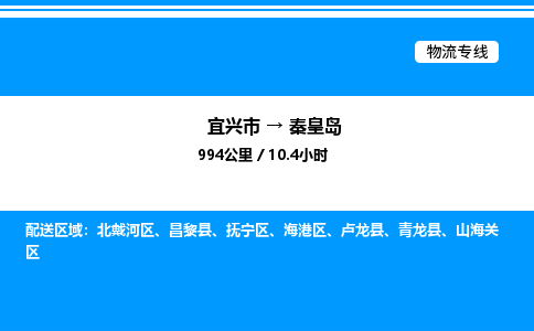 宜兴市到秦皇岛物流专线/公司 实时反馈/全+境+达+到