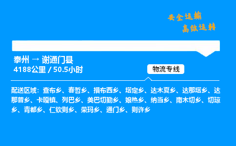 泰州到谢通门县物流专线,泰州到谢通门县货运,泰州到谢通门县物流公司