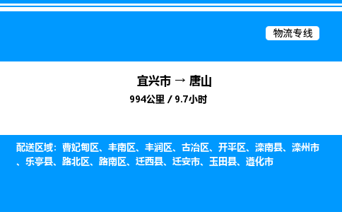 宜兴市到唐山物流专线/公司 实时反馈/全+境+达+到