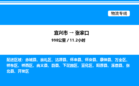 宜兴市到张家口物流专线/公司 实时反馈/全+境+达+到