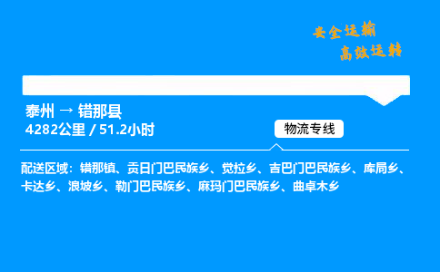 泰州到错那县物流专线,泰州到错那县货运,泰州到错那县物流公司