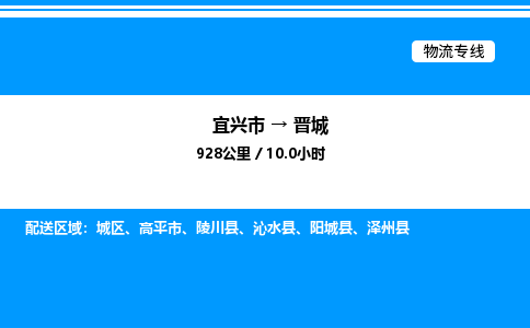 宜兴市到晋城物流专线/公司 实时反馈/全+境+达+到