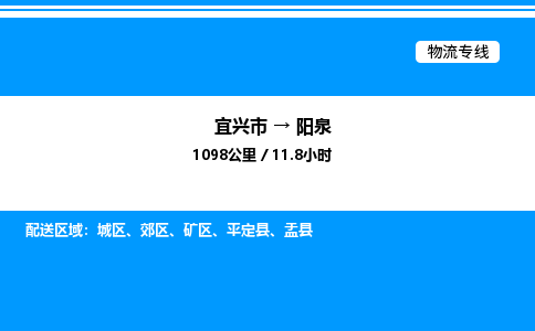 宜兴市到阳泉物流专线/公司 实时反馈/全+境+达+到