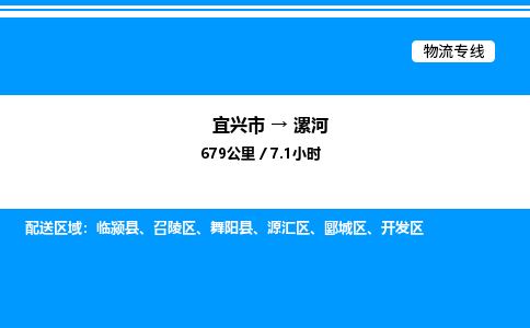 宜兴市到漯河物流专线/公司 实时反馈/全+境+达+到