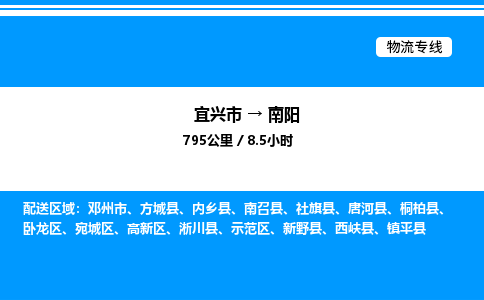 宜兴市到南阳物流专线/公司 实时反馈/全+境+达+到