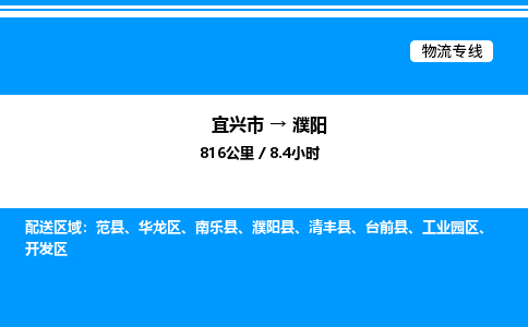 宜兴市到濮阳物流专线/公司 实时反馈/全+境+达+到