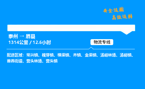 泰州到眉县物流专线,泰州到眉县货运,泰州到眉县物流公司