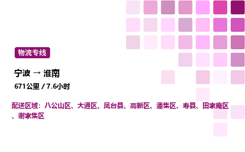 宁波到淮南物流公司-整车运输专线直达不中转「市县闪送」