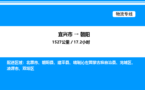 宜兴市到朝阳物流专线/公司 实时反馈/全+境+达+到