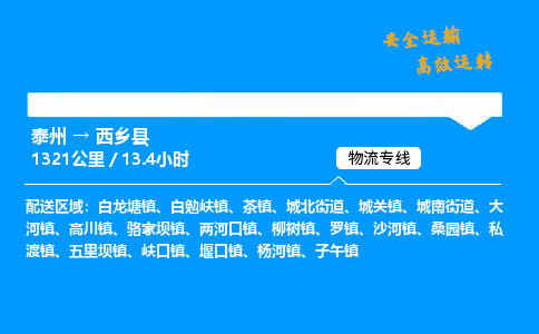 泰州到西乡县物流专线,泰州到西乡县货运,泰州到西乡县物流公司