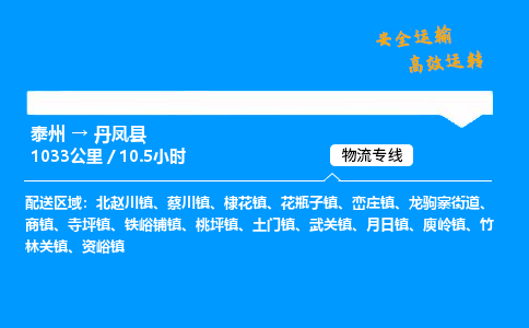 泰州到丹凤县物流专线,泰州到丹凤县货运,泰州到丹凤县物流公司