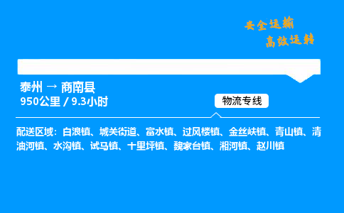 泰州到商南县物流专线,泰州到商南县货运,泰州到商南县物流公司