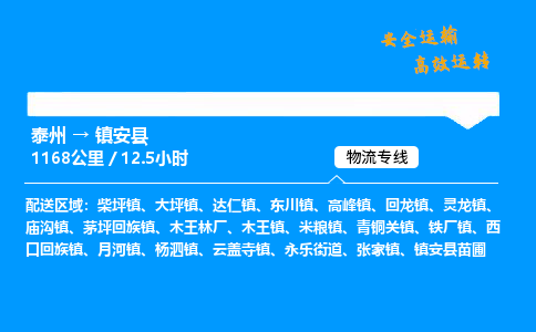 泰州到镇安县物流专线,泰州到镇安县货运,泰州到镇安县物流公司