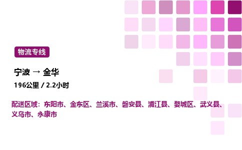 宁波到金华物流公司-整车运输专线直达不中转「市县闪送」