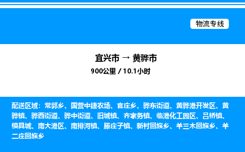 宜兴市到黄骅市物流专线/公司 实时反馈/全+境+达+到